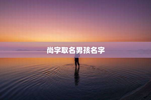 尚字取名男孩名字