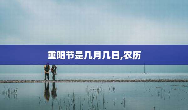 重阳节是几月几日,农历