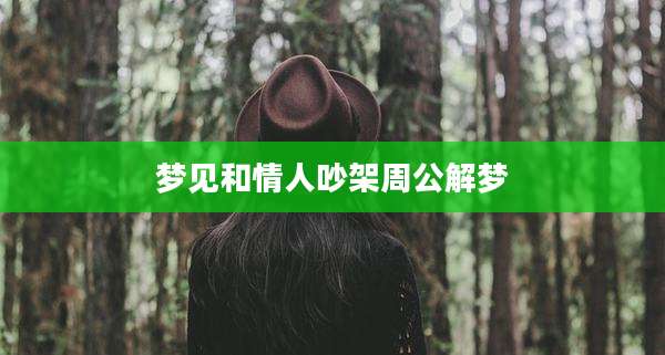 梦见和情人吵架周公解梦