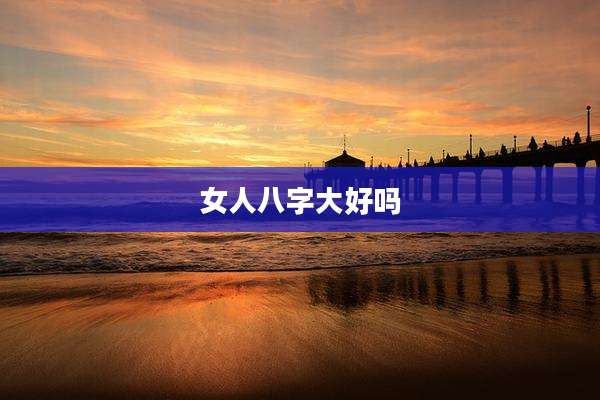 女人八字大好吗