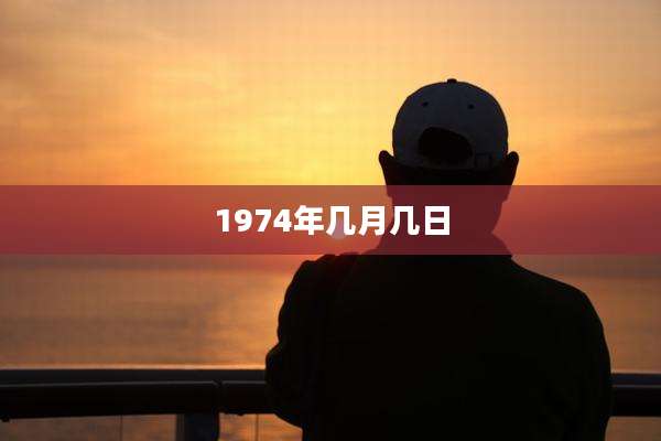 1974年几月几日
