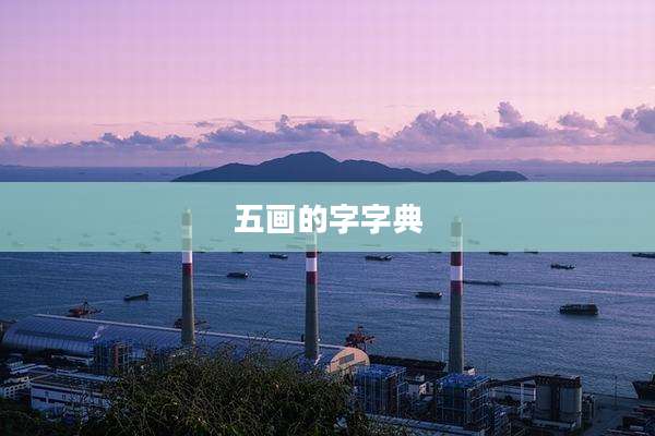 五画的字字典