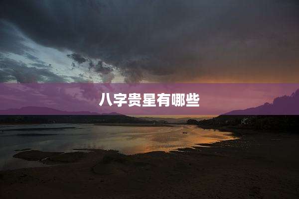 八字贵星有哪些
