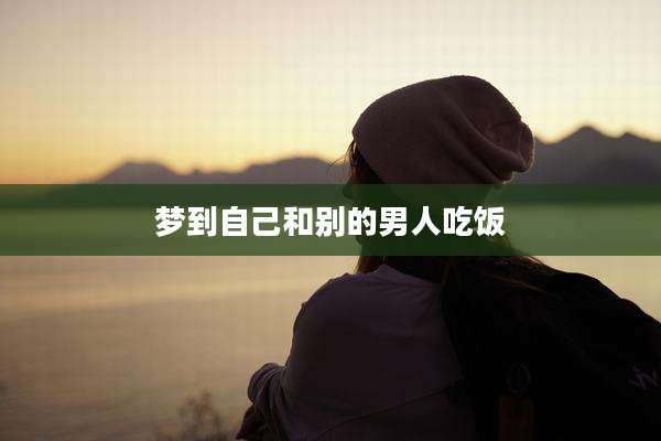 梦到自己和别的男人吃饭