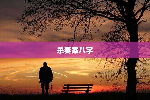 杀妻案八字