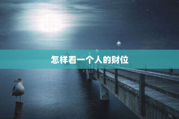 怎样看一个人的财位