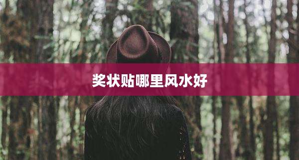 奖状贴哪里风水好