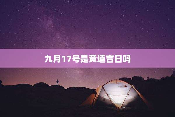 九月17号是黄道吉日吗