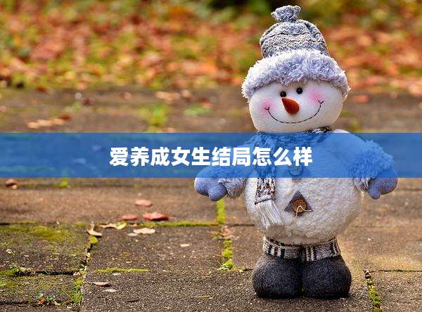 爱养成女生结局怎么样