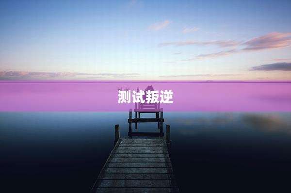 测试叛逆