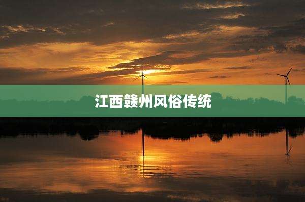 江西赣州风俗传统