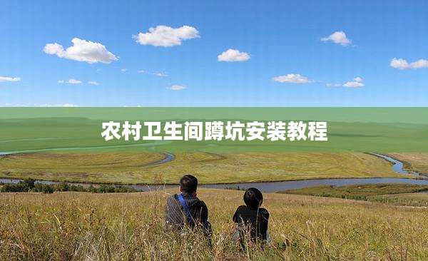 农村卫生间蹲坑安装教程