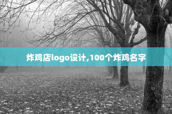炸鸡店logo设计,100个炸鸡名字