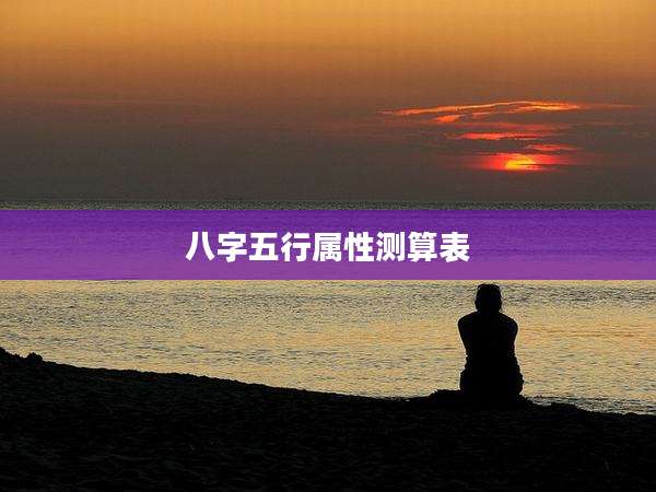 八字五行属性测算表