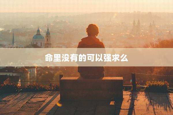命里没有的可以强求么