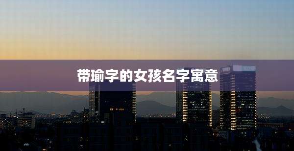 带瑜字的女孩名字寓意