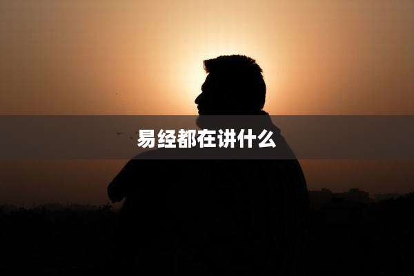 易经都在讲什么