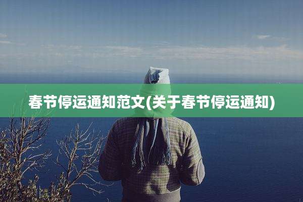 春节停运通知范文(关于春节停运通知)