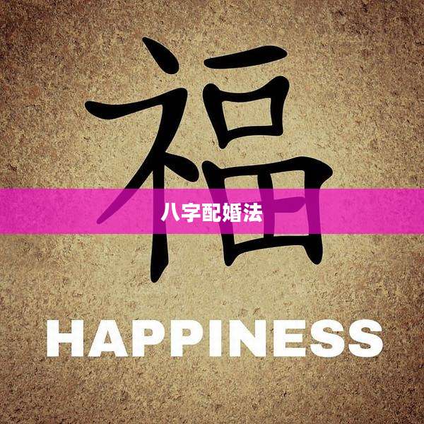 八字配婚法