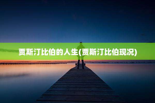 贾斯汀比伯的人生(贾斯汀比伯现况)