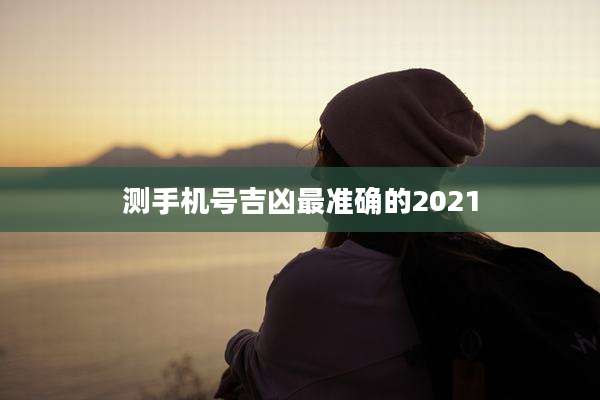 测手机号吉凶最准确的2021