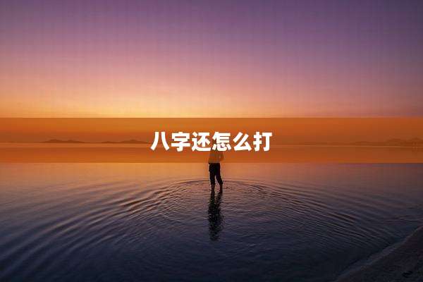 八字还怎么打