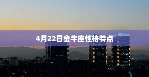 4月22日金牛座性格特点