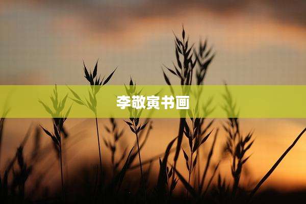 李敬寅书画