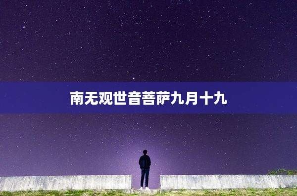 南无观世音菩萨九月十九
