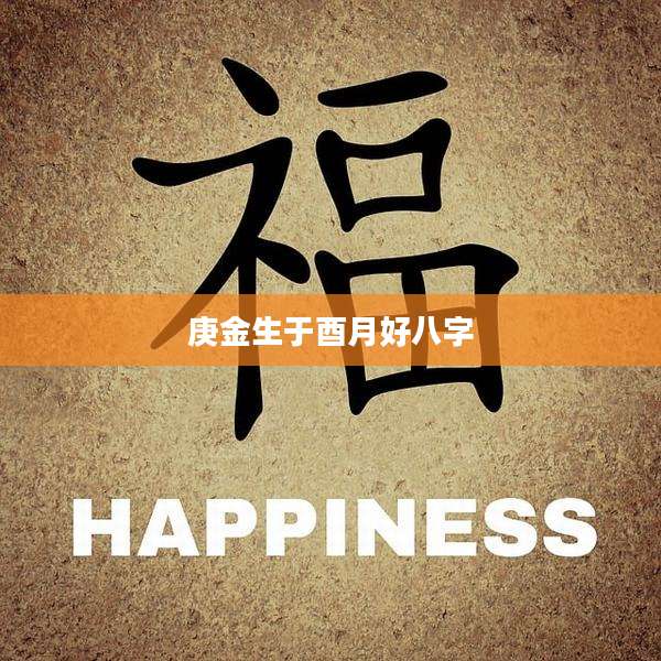 庚金生于酉月好八字