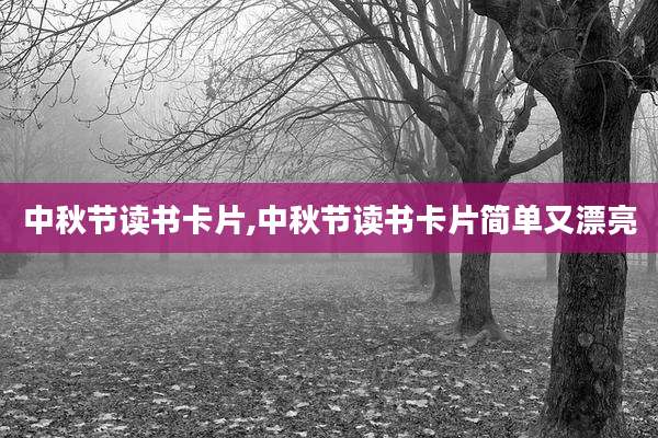 中秋节读书卡片,中秋节读书卡片简单又漂亮