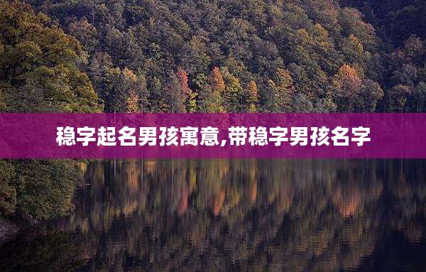稳字起名男孩寓意,带稳字男孩名字