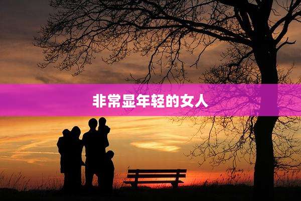 非常显年轻的女人