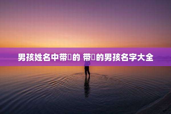 男孩姓名中带玥的 带玥的男孩名字大全