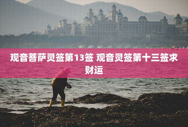 观音菩萨灵签第13签 观音灵签第十三签求财运