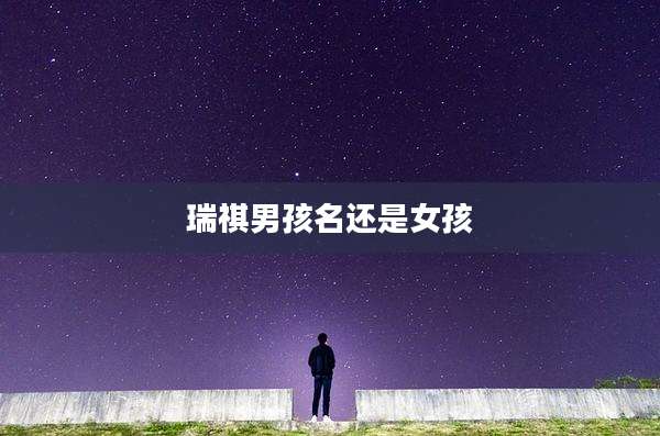 瑞祺男孩名还是女孩