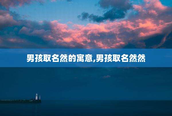 男孩取名然的寓意,男孩取名然然