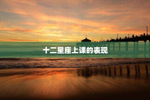 十二星座上课的表现