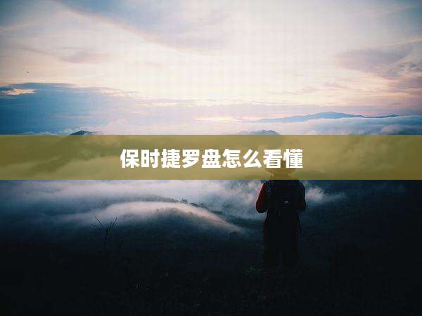 保时捷罗盘怎么看懂