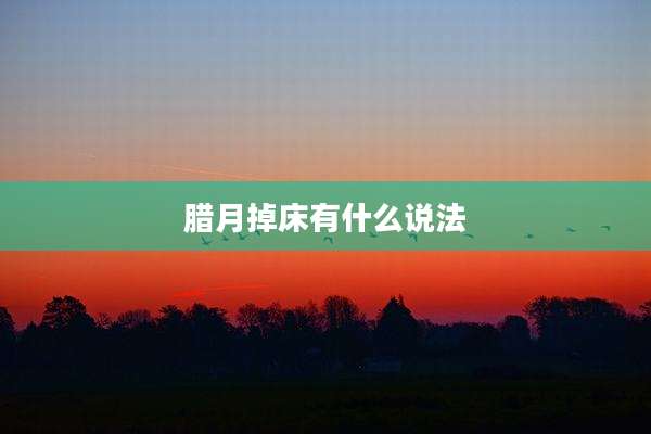 腊月掉床有什么说法