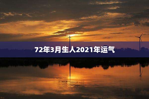 72年3月生人2021年运气
