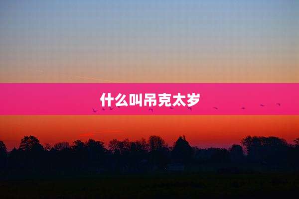 什么叫吊克太岁