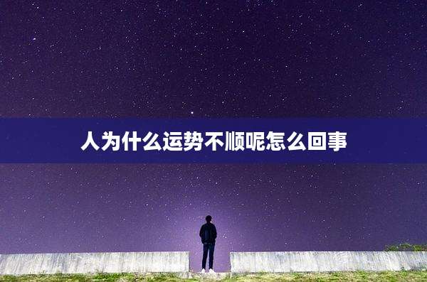 人为什么运势不顺呢怎么回事