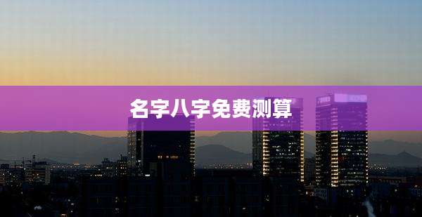 名字八字免费测算