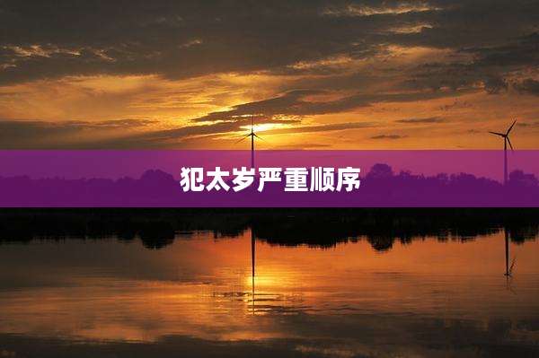 犯太岁严重顺序