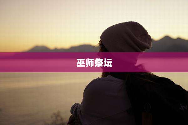 巫师祭坛