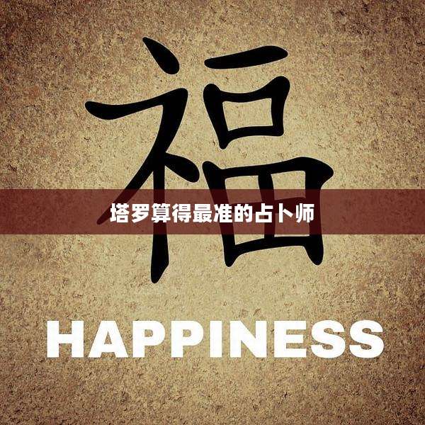 塔罗算得最准的占卜师