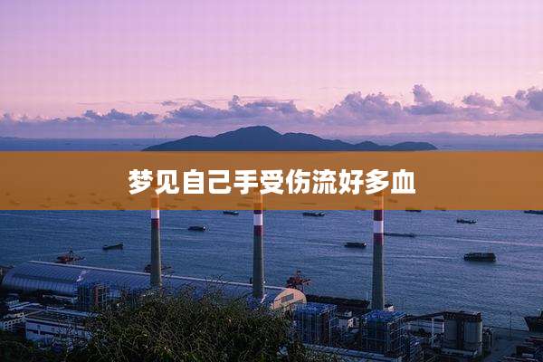梦见自己手受伤流好多血