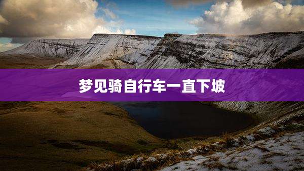 梦见骑自行车一直下坡