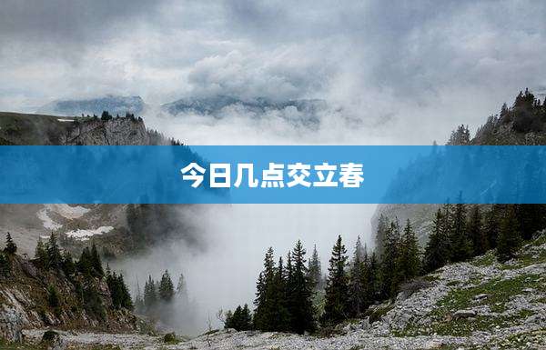 今日几点交立春